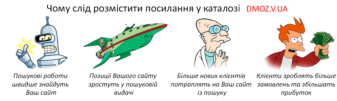 Чому варто розмістити посилання у каталозі DMOZ в Украине